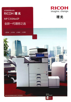 理光C3504ex SP复合机 高效办公的理想选择
